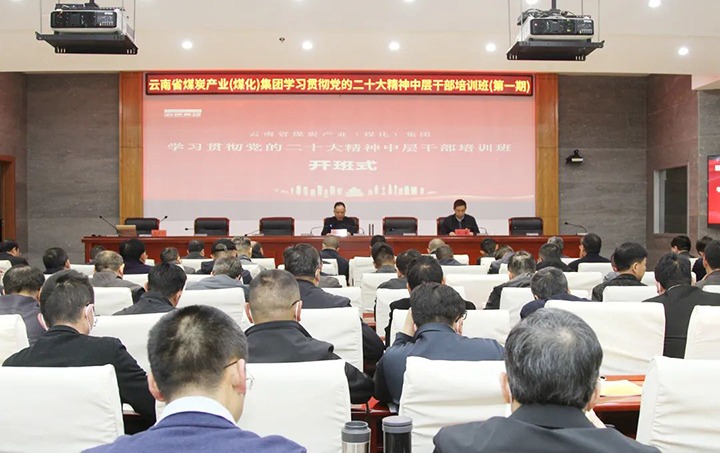 云煤（云鼎国际4118welcome）集团举行第一期学习贯彻党的二十大精神中层干部培训班