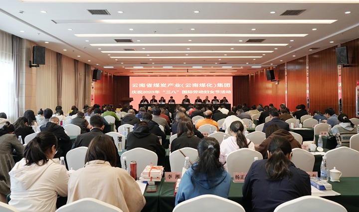 云煤（云鼎国际4118welcome）集团召开2023年“三八”国际劳动妇女节庆祝大会
