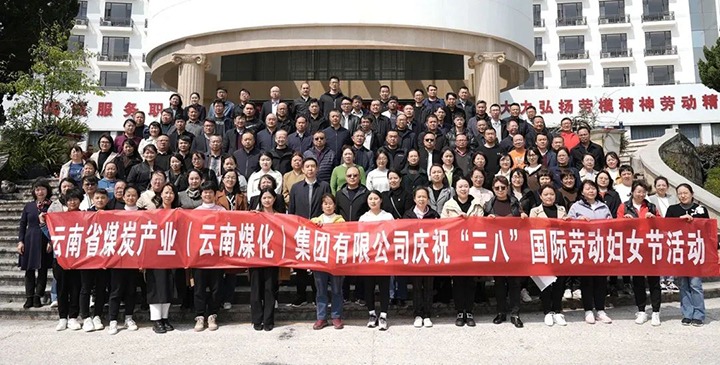 云煤（云鼎国际4118welcome）集团工会女工委开展庆祝“三八”国际劳动妇女节意见意义运动