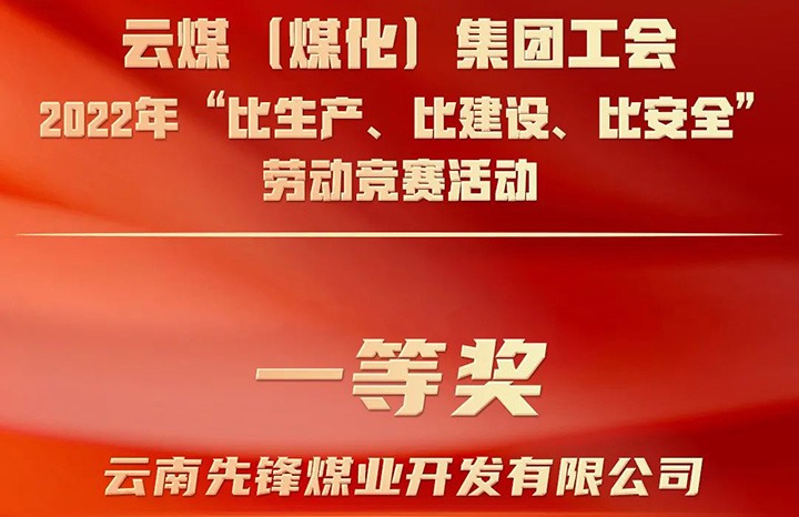 云煤（云鼎国际4118welcome）集团工会2022年“比生产、比建设、比清静”劳动竞赛运动评选｜先锋煤业公司荣获一等奖