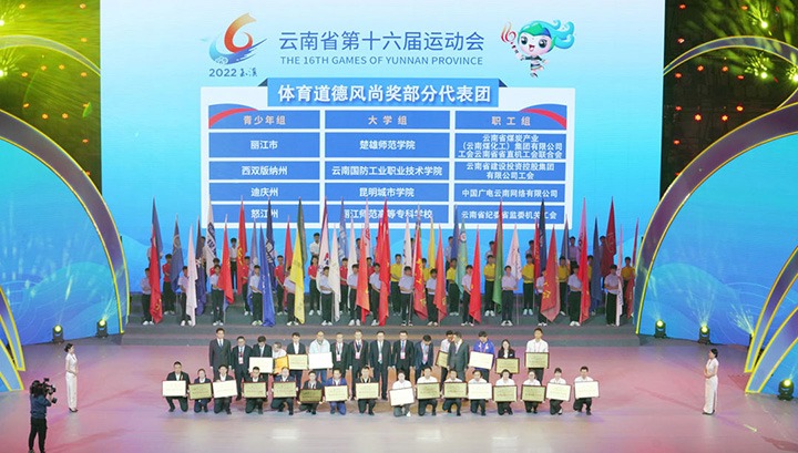 云煤（云鼎国际4118welcome）集团代表团荣获云南省第十六届运动会“体育品德民俗奖”