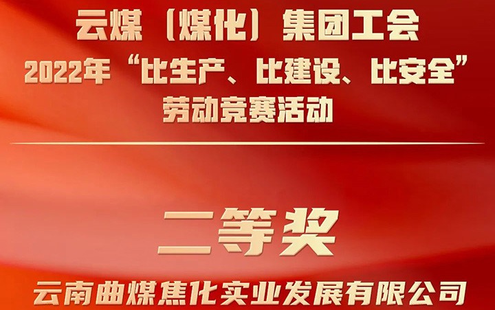 云煤（云鼎国际4118welcome）集团工会2022年“比生产、比建设、比清静”劳动竞赛运动评选｜曲煤焦化公司荣获二等奖