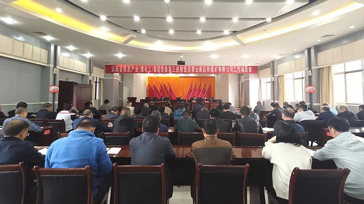 云煤（云鼎国际4118welcome）集团党委2023年第一轮巡察第三巡察组对后所煤矿公司党委开展巡察事情