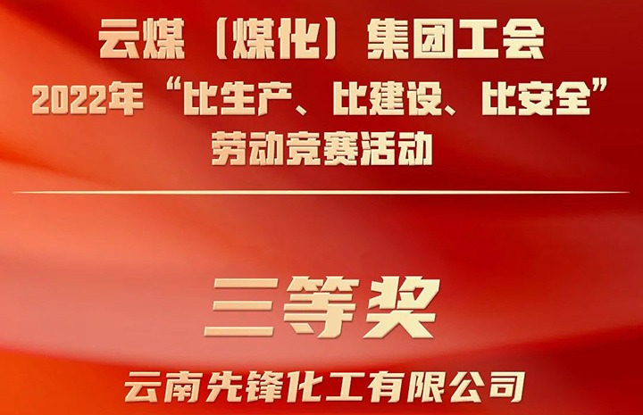 云煤（云鼎国际4118welcome）集团工会2022年“比生产、比建设、比清静”劳动竞赛运动评选｜先锋化工公司荣获三等奖