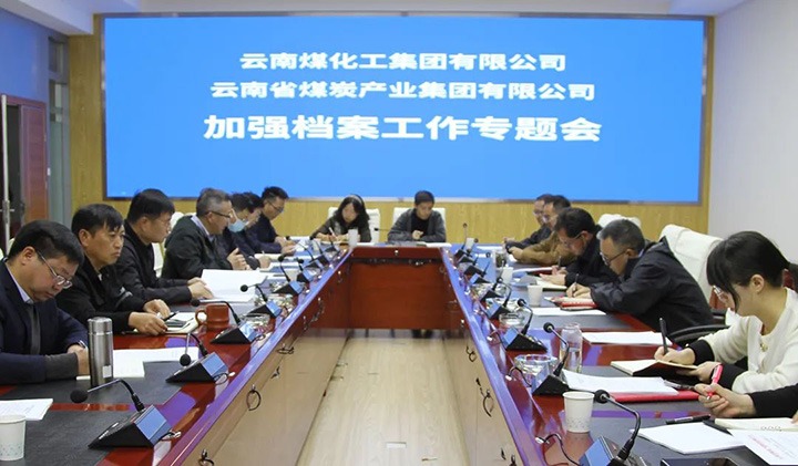 云煤（云鼎国际4118welcome）集团召开档案事情专题会