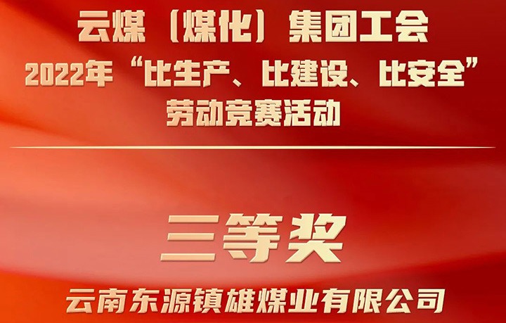 云煤（云鼎国际4118welcome）集团工会2022年“比生产、比建设、比清静”劳动竞赛运动评选｜镇雄煤业公司荣获三等奖