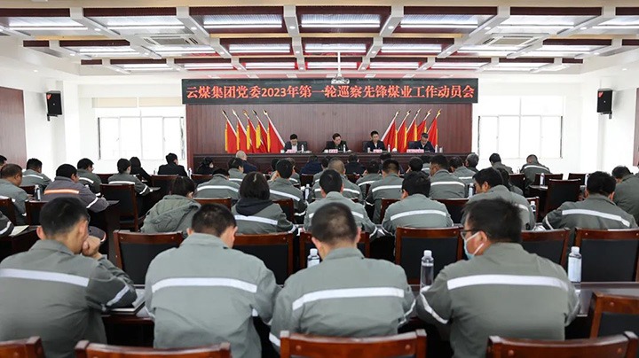 云煤（云鼎国际4118welcome）集团党委2023年第一轮第二巡察组对先锋煤业公司党委开展巡察事情