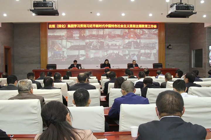 云煤（云鼎国际4118welcome）集团召开学习贯彻习近平新时代中国特色社会主义头脑主题教育事情聚会