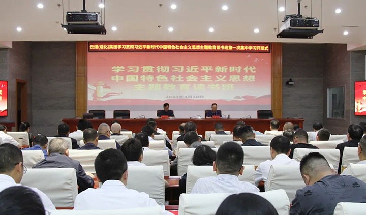 【主题教育】云煤（云鼎国际4118welcome）集团学习贯彻习近平新时代中国特色社会主义头脑主题教育念书班开班