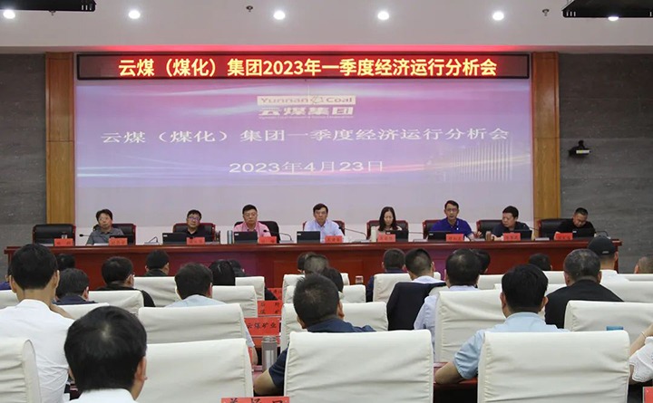 云煤（云鼎国际4118welcome）集团召开2023年一季度运营剖析会