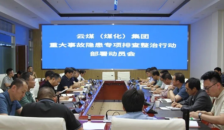 【聚焦云煤】云煤（云鼎国际4118welcome）集团召开重大事故隐患专项整治安排安排专题会