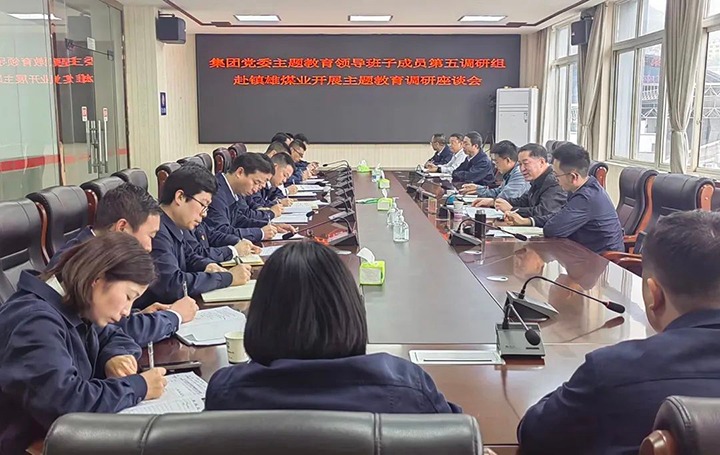 【主题教育】云煤（云鼎国际4118welcome）集团党委委员、纪委书记、监察专员覃崇辉到镇雄煤业公司开展主题教育调研