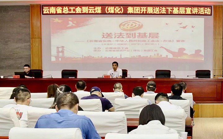 【聚焦云煤】省总工会到云煤（云鼎国际4118welcome）集团开展送法下下层宣讲运动