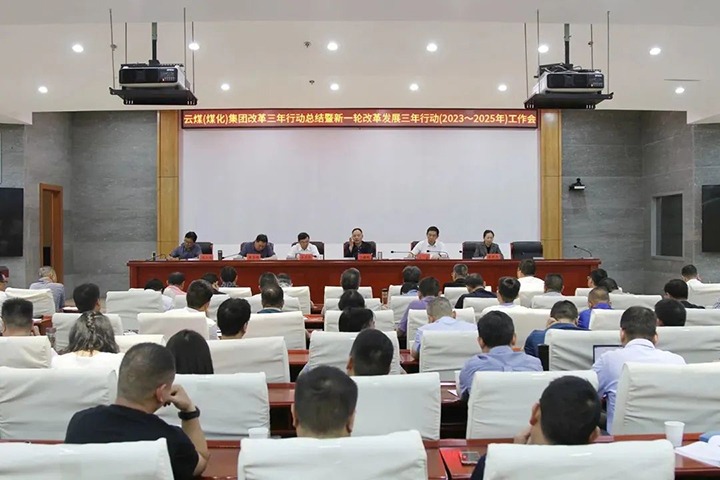 【聚焦云煤】云煤（云鼎国际4118welcome）集团召开国企刷新三年行动总结暨新三年行动（2023-2025年）事情会