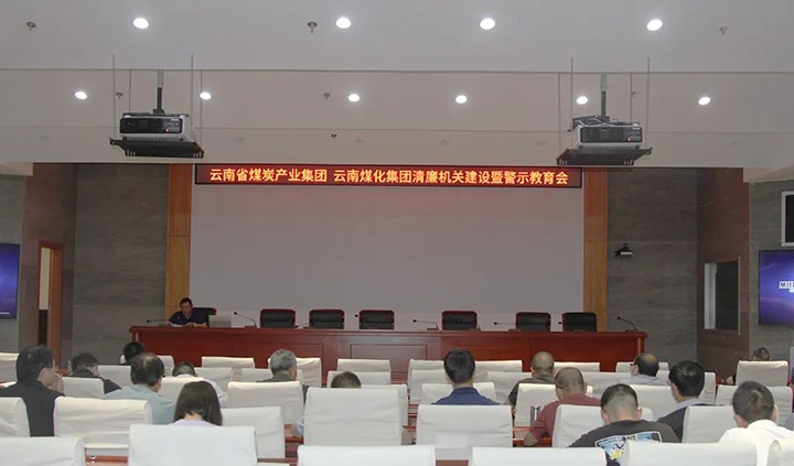 【聚焦云煤】云煤（云鼎国际4118welcome）集团直属党委召开清廉机关建设暨警示教育会