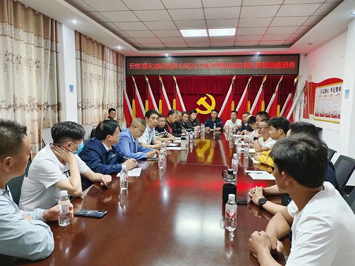 【聚焦云煤】云煤（云鼎国际4118welcome）集团圆满完成驻村事情队员新老轮换事情