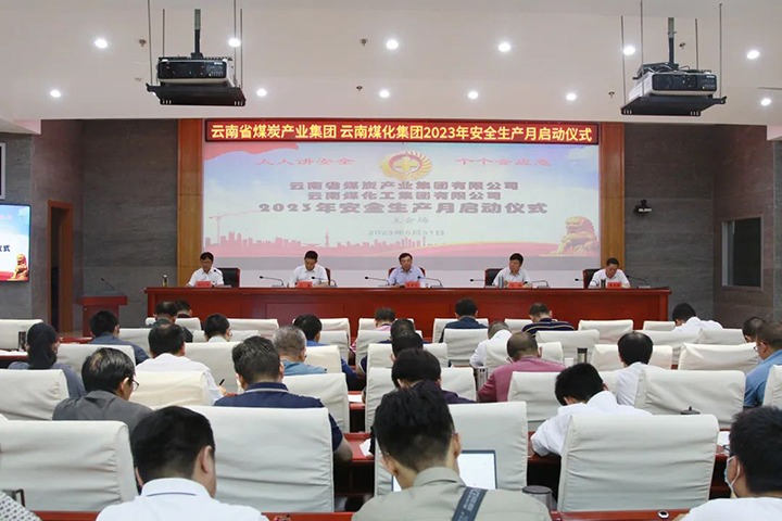 【聚焦云煤】云煤（云鼎国际4118welcome）集团召开2023年清静生产月启动会
