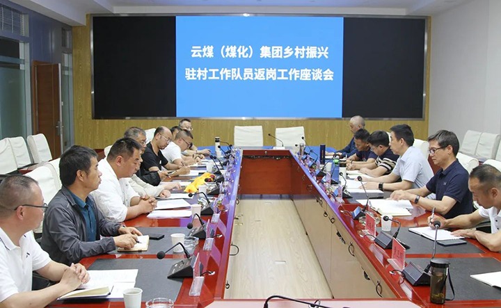 【聚焦云煤】云煤（云鼎国际4118welcome）集团召开墟落振兴驻村事情队员返岗事情座谈会