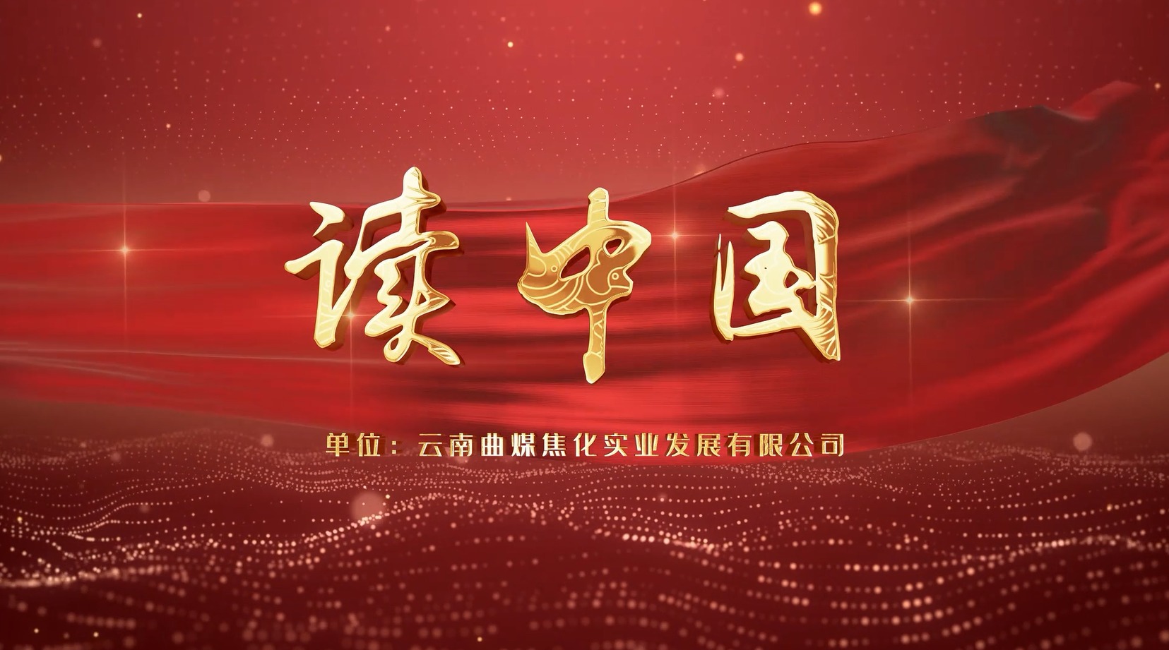 【云煤风范】云煤（云鼎国际4118welcome）集团工会女工委亲子诵读作品