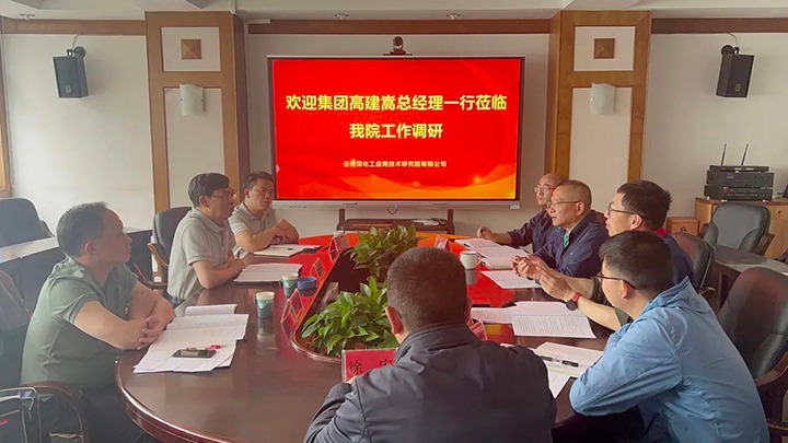 【主题教育】云煤（云鼎国际4118welcome）集团党委副书记、副董事长、总司理高建嵩到云南云鼎国际4118welcome工应用手艺研究院开展主题教育调研