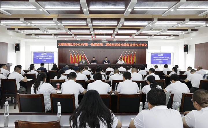 【聚焦云煤】云煤（云鼎国际4118welcome）集团党委2023年第一轮巡察第二巡察组向先锋煤业党委反响巡察情形