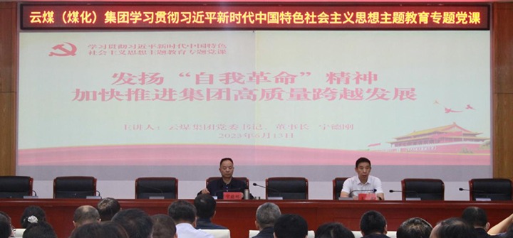 【聚焦云煤】以自我革命引领企业深条理厘革，周全提升企业治理水平，推动集团高质量生长——集团党委书记、董事长宁德刚教学专题党课