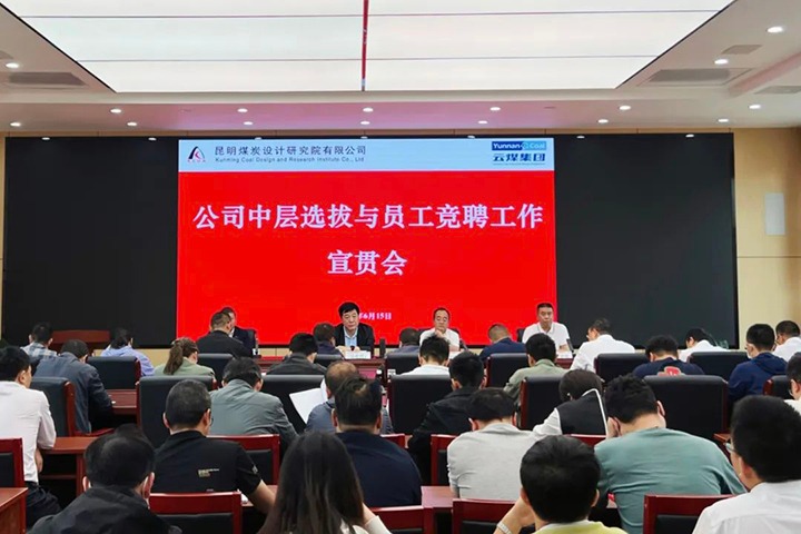 【云煤简讯】昆明煤炭设计研究院召开中层选拔与员工竞聘上岗宣贯会，镇雄煤业举行清静知识竞赛运动，解化化工分公司开展通讯员培训