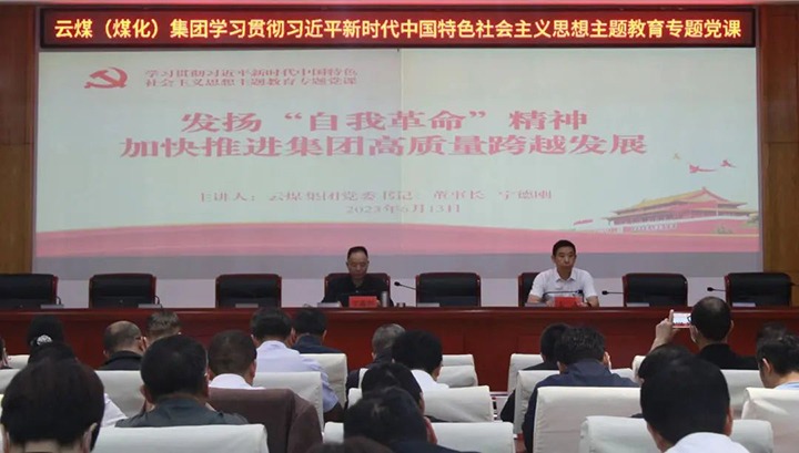 【主题教育】在以学促干中推动主题教育走深走实——云煤（云鼎国际4118welcome）集团党委举行第二次主题教育念书班