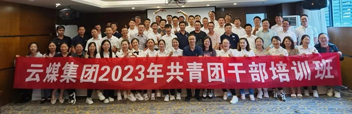 【聚焦云煤】云煤（云鼎国际4118welcome）集团团委举行2023年共青团干部培训班