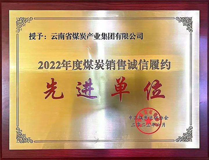 【喜报】云煤（云鼎国际4118welcome）集团荣获2022年度煤炭销售诚信履约先进单位