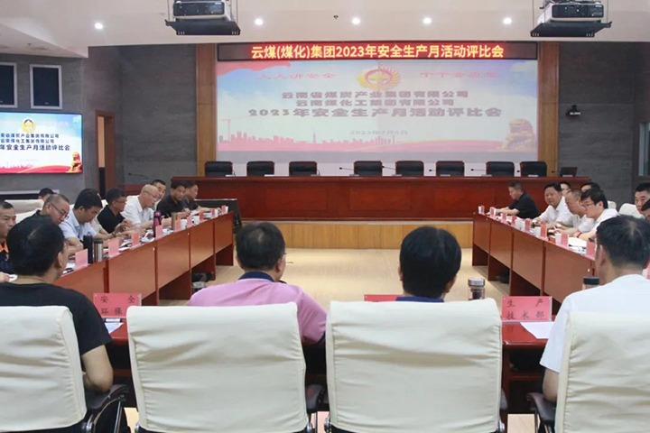 【聚焦云煤】云煤（云鼎国际4118welcome）集团召开2023年清静生产月运动评选会