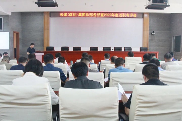 【聚焦云煤】云煤（云鼎国际4118welcome）集团召开2022年度总部述职评议审核会