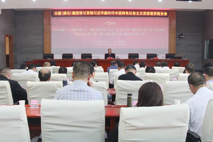 【聚焦云煤】云煤（云鼎国际4118welcome）集团召开学习贯彻习近平新时代中国特色社会主义头脑宣讲报告会