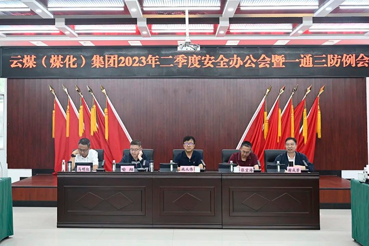 【聚焦云煤】云煤（云鼎国际4118welcome）集团召开2023年二季度清静办公会暨一通三防例会