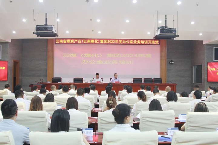 【聚焦云煤】云煤（云鼎国际4118welcome）集团开展2023年办公室营业手艺提升培训