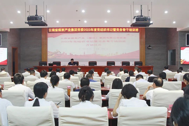 【聚焦云煤】云煤（云鼎国际4118welcome）集团举行2023年党组织书记暨党务主干培训班