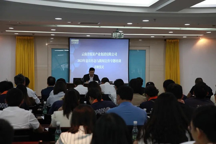 【聚焦云煤】云煤（云鼎国际4118welcome）集团举行2023年意识形态与新闻宣传专题培训班