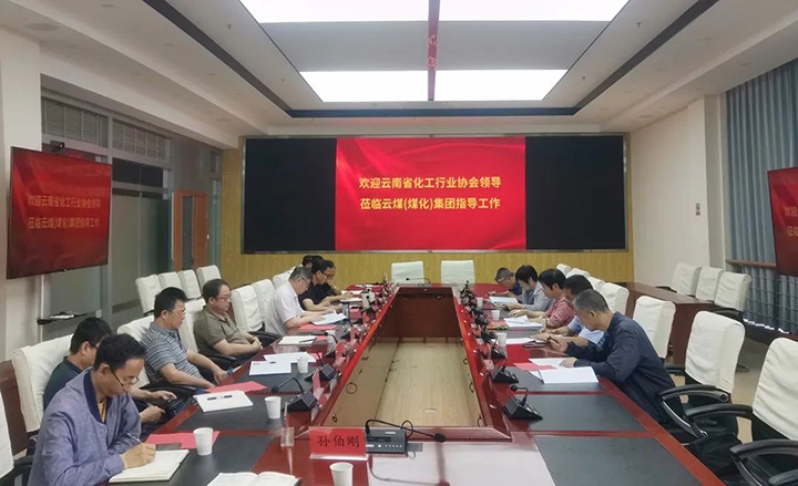 【聚焦云煤】云南省化工行业协会到云煤（云鼎国际4118welcome）集团调研