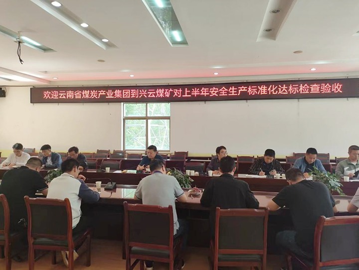 【聚焦云煤】云煤（云鼎国际4118welcome）集团到后所煤矿公司兴云煤矿开展煤矿清静生产综合检查及验收