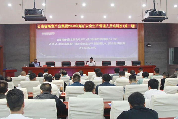 【聚焦云煤】云煤（云鼎国际4118welcome）集团举行2023年煤矿清静生产治理职员培训班
