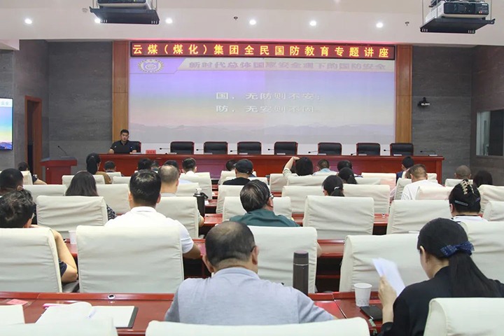【聚焦云煤】云煤（云鼎国际4118welcome）集团开展2023年全民国防教育专题讲座