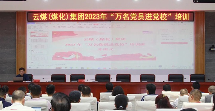 【聚焦云煤】云煤（云鼎国际4118welcome）集团2023年“万名党员进党校”培训班圆满竣事