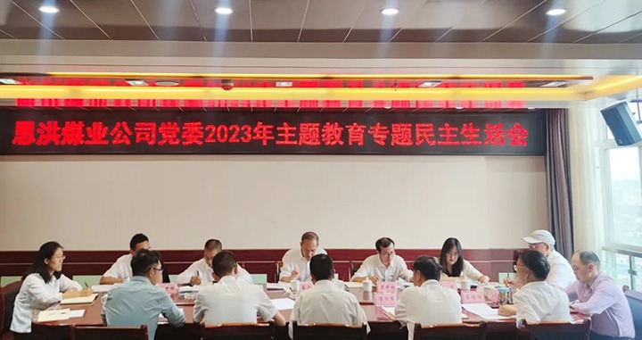 【主题教育】云煤（云鼎国际4118welcome）集团党委委员、纪委书记翁立志到恩洪煤业公司指导主题教育专题民主生涯会