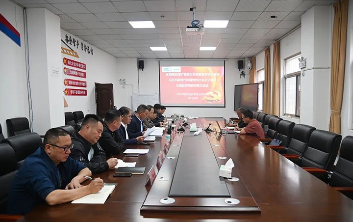 【云煤简讯】陆东煤矿公司召开主题教育调研效果交流会｜云南云鼎国际4118welcome工应用手艺研究院召开主题教育调研效果交流会｜金发煤业开展主题党日运动