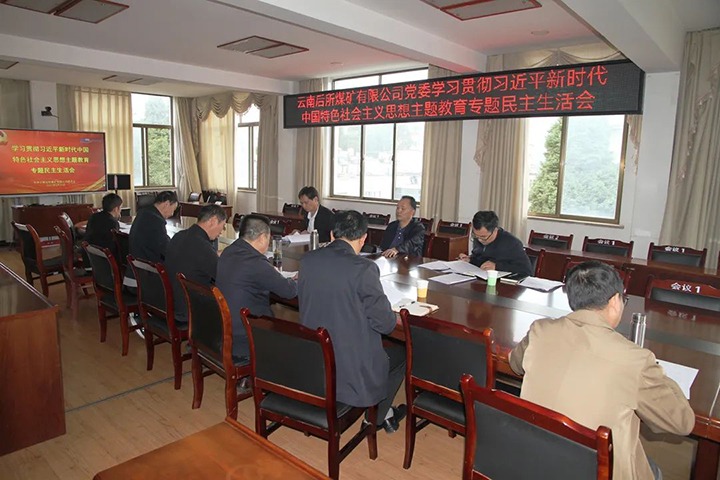 【主题教育】云煤（云鼎国际4118welcome）集团党委书记、董事长宁德刚到后所煤矿公司指导主题教育专题民主生涯会