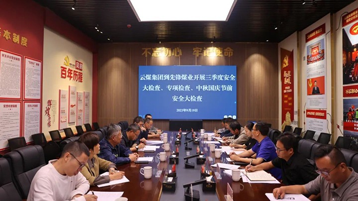 【聚焦云煤】云煤（云鼎国际4118welcome）集团到先锋煤业开展三季度清静大检查、专项检查暨中秋国庆节前清静检查