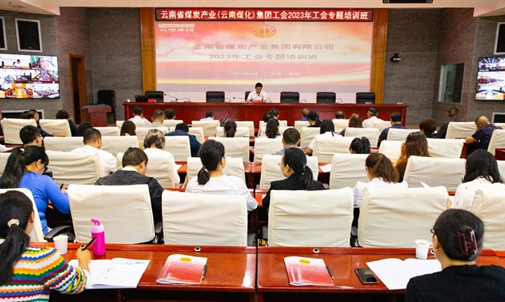 【聚焦云煤】云煤（云鼎国际4118welcome）集团2023年工会专题培训班圆满竣事