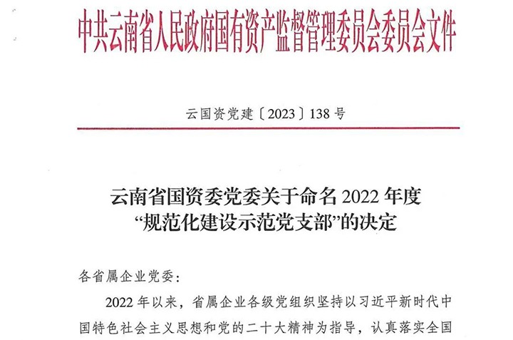 【喜讯】云煤（云鼎国际4118welcome）集团所属3个党支部被省国资委命名为2022年度“规范化建设树模党支部”