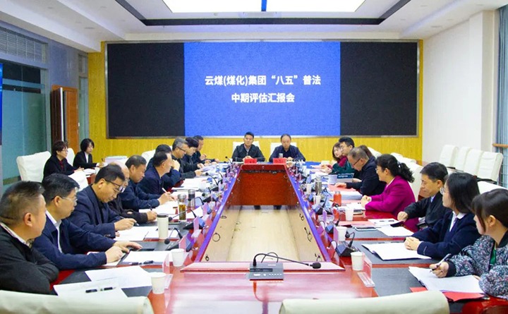 云煤（云鼎国际4118welcome）集团“八五”普法中期事情通过省司法厅、省普法办、省国资委审核评估