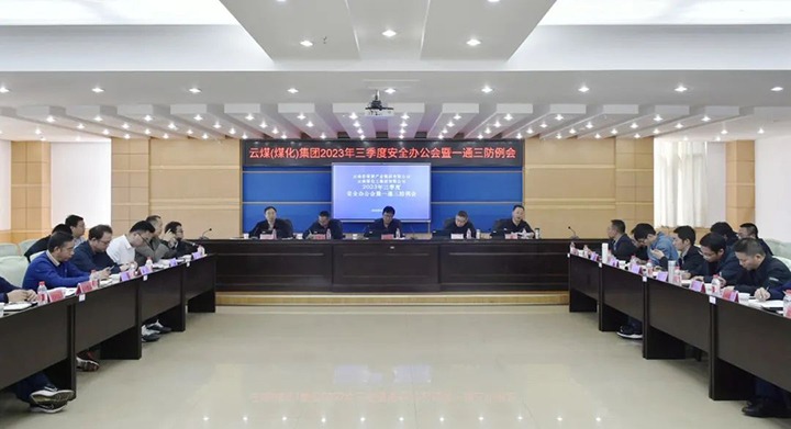 【聚焦云煤】云煤（云鼎国际4118welcome）集团2023年三季度清静办公会暨一通三防例会顺遂召开